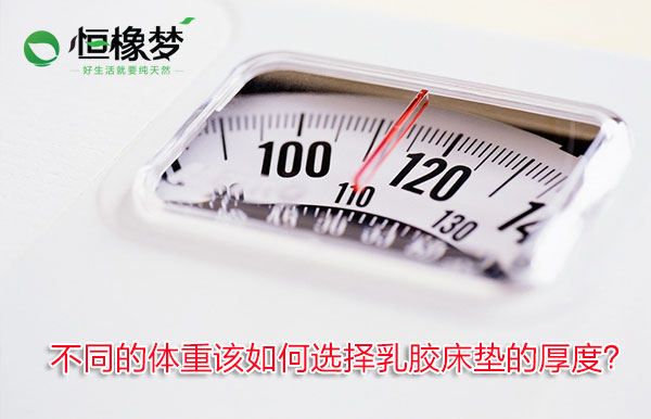 乳胶床垫厚度选择